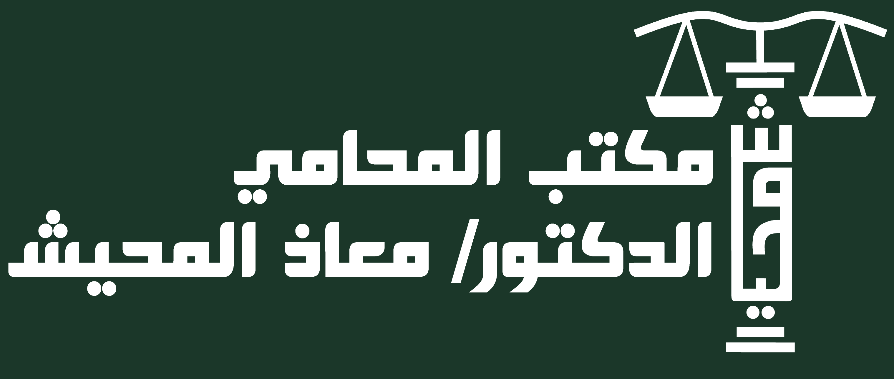 شعار مكتب معاذ المحيش